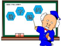 小学数学人教版三年级上册数字编码教学课件ppt