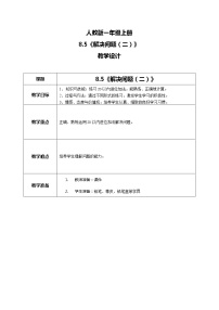 数学一年级上册5、4、3、2加几教学设计