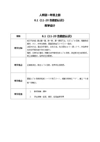 小学数学人教版一年级上册6 11～20各数的认识教案