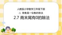 小学数学人教版三年级下册笔算除法获奖课件ppt