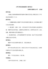 小学数学人教版五年级上册平行四边形的面积教学设计