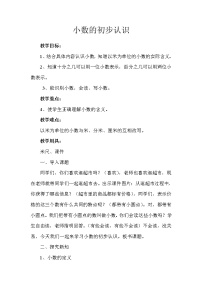 人教版三年级下册7 小数的初步认识认识小数教案