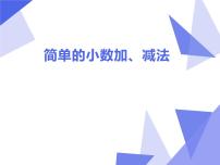 小学数学简单的小数加、减法课文配套课件ppt