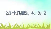 小学数学人教版一年级下册十几减5、4、3、2背景图ppt课件