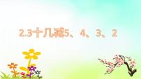 人教版一年级下册十几减5、4、3、2课文ppt课件