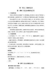 小学1 大数的认识亿以内数的认识第一课时教案