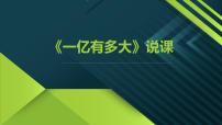 小学数学苏教版四年级下册一亿有多大说课ppt课件