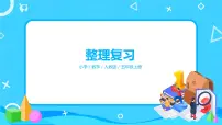 人教版五年级上册整理和复习复习ppt课件