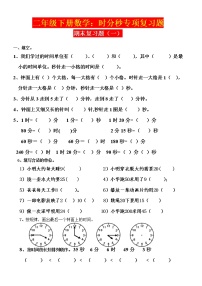 小学数学苏教版二年级下册二 时、分、秒当堂检测题