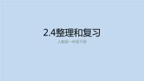 小学数学人教版一年级下册2. 20以内的退位减法整理和复习复习ppt课件