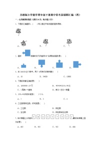 苏教版小学数学四年级下册期中常考易错题汇编（四）（word版，含答案）