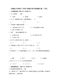 苏教版小学数学三年级下册期中常考易错题汇编（十四）（word版，含答案）