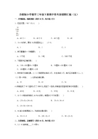 苏教版小学数学三年级下册期中常考易错题汇编（五）（word版，含答案）