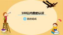 小学数学人教版一年级下册4. 100以内数的认识数数 数的组成教课课件ppt