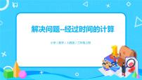 小学数学人教版三年级上册1 时、分、秒优秀课件ppt