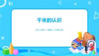 人教版三年级上册千米的认识获奖ppt课件