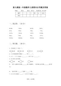 新人教版一年级数学上册期末必考题及答案