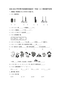 2020-2021学年四川省成都市高新区一年级（上）期末数学试卷（含答案）