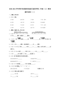 2020-2021学年四川省成都市高新区益民学校二年级（上）期末数学试卷（二）（含答案）