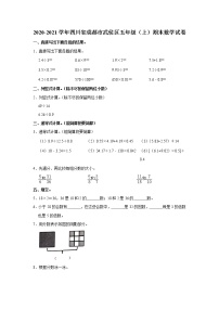 2020-2021学年四川省成都市武侯区五年级（上）期末数学试卷（含答案）