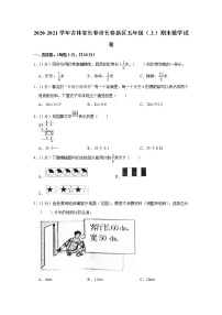 2020-2021学年吉林省长春市长春新区五年级（上）期末数学试卷（含答案）