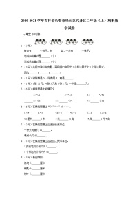 2020-2021学年吉林省长春市绿园区汽开区二年级（上）期末数学试卷（含答案）