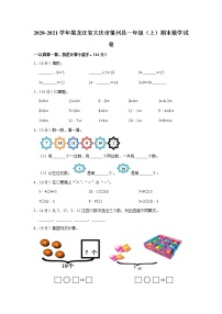 2020-2021学年黑龙江省大庆市肇州县一年级（上）期末数学试卷（含答案）