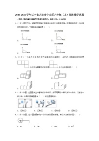 2020-2021学年辽宁省大连市中山区六年级（上）期末数学试卷