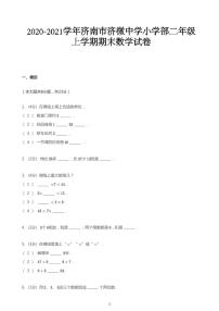 二年级上册数学试题   2020-2021学年山东省济南市槐荫区济南市济微中学小学部上学期期末数学试卷  青岛版  PDF  无答案