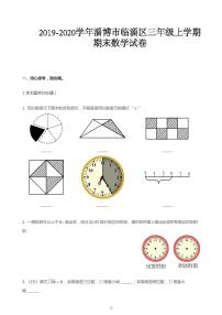 三年级上册数学试题-2019_2020学年山东淄博市临淄区期末数学试卷（PDF版无答案）青岛版