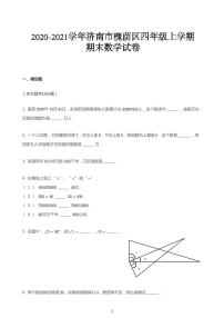 2020_2021学年山东济南槐荫区四年级上学期期末数学试卷 PDF 青岛版 无答案