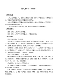 小学青岛版 (五四制)我们身上的“小尺子”教案