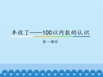 小学青岛版 (五四制)二 丰收了——100以内数的认识课文内容ppt课件