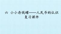 小学数学青岛版 (五四制)一年级下册五 小小存钱罐——人民币的认识复习ppt课件