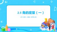 小学数学北师大版四年级上册5 角的度量(一)授课ppt课件