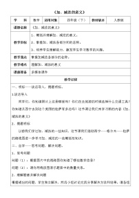 数学加、减法的意义和各部分间的关系教案