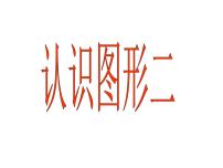 2020-2021学年二 认识图形（二）集体备课ppt课件