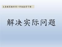 数学一年级下册四 100以内的加法和减法(一)示范课ppt课件