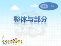 小学数学沪教版 (五四制)三年级下册整体与部分集体备课ppt课件