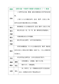 北师大版一年数学下册数与代数复习（一）教案