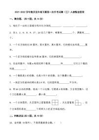 2021-2022学年数学五年级下册第一次月考试卷（三）人教版含答案