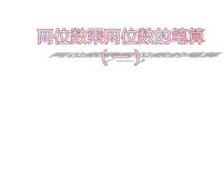 小学数学苏教版三年级下册一 两位数乘两位数课前预习课件ppt