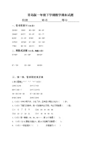 青岛版 (六三制) 一年级下册数学——期末试卷及答案【含答案】