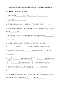 2021-2022学年数学四年级下册第一次月考（三）试卷人教版含答案）