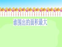 小学数学沪教版 (五四制)三年级下册数学广场——谁围出的面积最大背景图ppt课件