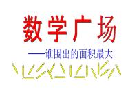 沪教版 (五四制)三年级下册七、 整理与提高数学广场——谁围出的面积最大说课课件ppt