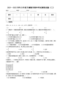 【满分必刷】2021-2022学年人教版六年级下册数学期中考试模拟试题（二）（含解析）