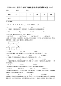 【满分必刷】2021-2022学年人教版六年级下册数学期中考试模拟试题（一）（含解析）