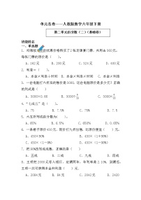 【单元AB卷】2021-2022学年第二学期...人教版六年级下册数学第二单元百分数（二）-单元A卷