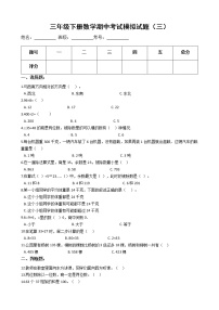 【期中必备】2021-2022学年人教版三年级下册数学期中考试模拟试题（三）（含解析）